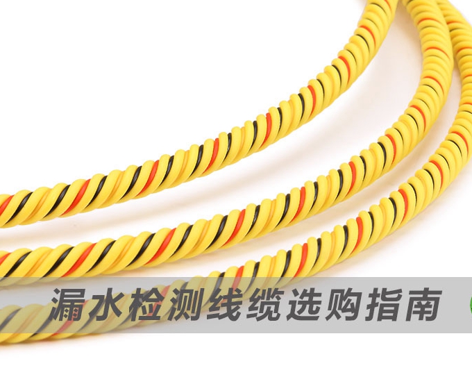 漏水检测线缆选购指南