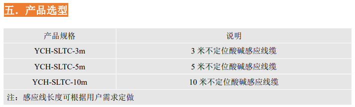 YCH-SLTC不定位酸碱感应线